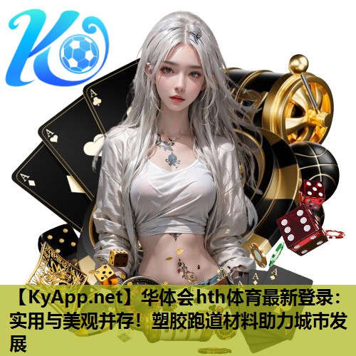 实用与美观并存!塑胶跑道材料助力城市发展 实用与美观并存!塑胶跑道材料助力城市发展