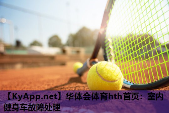 室内健身车故障处理 室内健身车故障处理