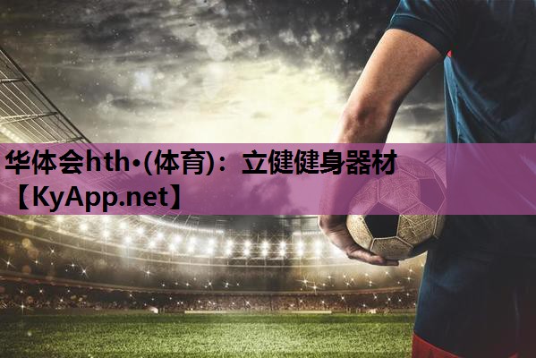 立健健身器材 立健健身器材
