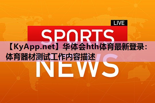 体育器材测试工作内容描述 体育器材测试工作内容描述