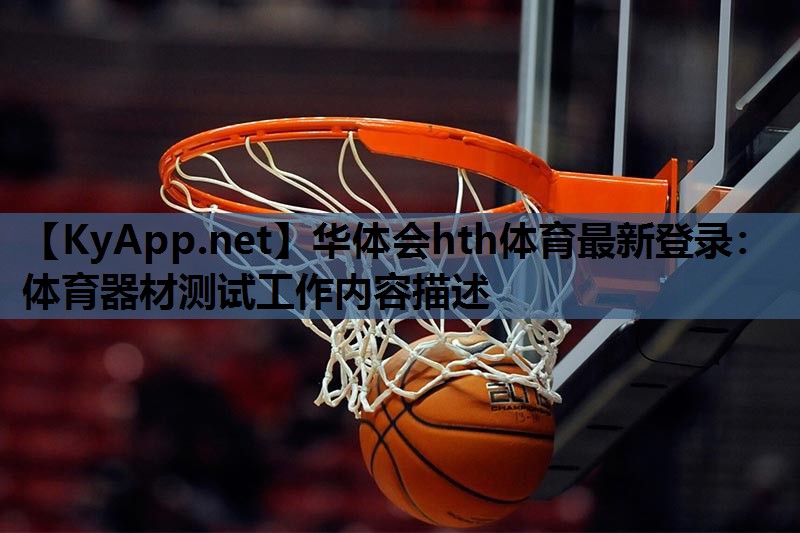 体育器材测试工作内容描述 体育器材测试工作内容描述