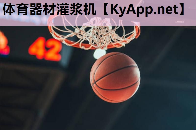 体育器材灌浆机 体育器材灌浆机