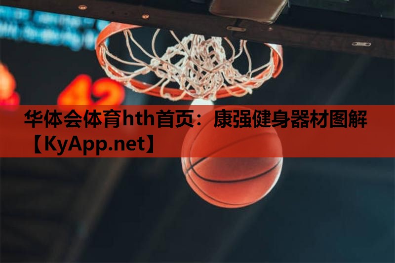 康强健身器材图解 康强健身器材图解