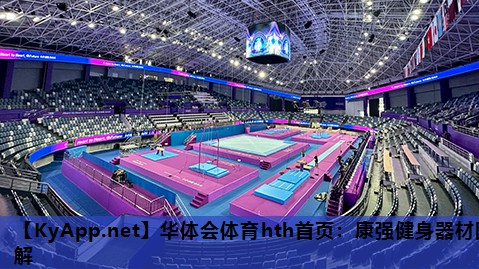 康强健身器材图解 康强健身器材图解