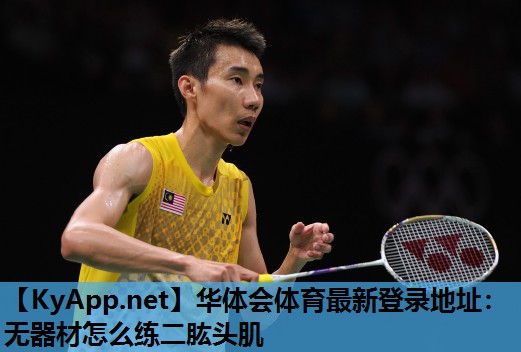 无器材怎么练二肱头肌 无器材怎么练二肱头肌