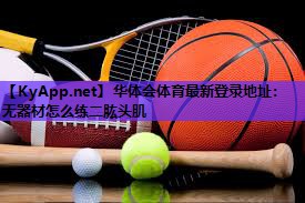 无器材怎么练二肱头肌 无器材怎么练二肱头肌