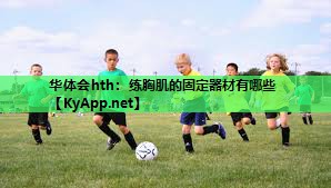 练胸肌的固定器材有哪些 练胸肌的固定器材有哪些