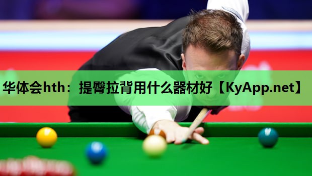 提臀拉背用什么器材好 提臀拉背用什么器材好