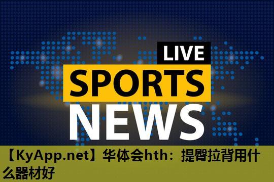 提臀拉背用什么器材好 提臀拉背用什么器材好