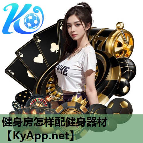 健身房怎样配健身器材 健身房怎样配健身器材