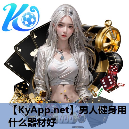 男人健身用什么器材好 男人健身用什么器材好