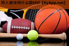 男人健身用什么器材好 男人健身用什么器材好