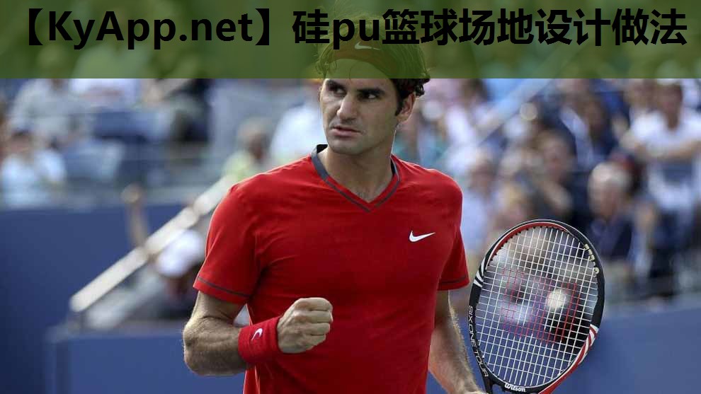 硅pu篮球场地设计做法 硅pu篮球场地设计做法