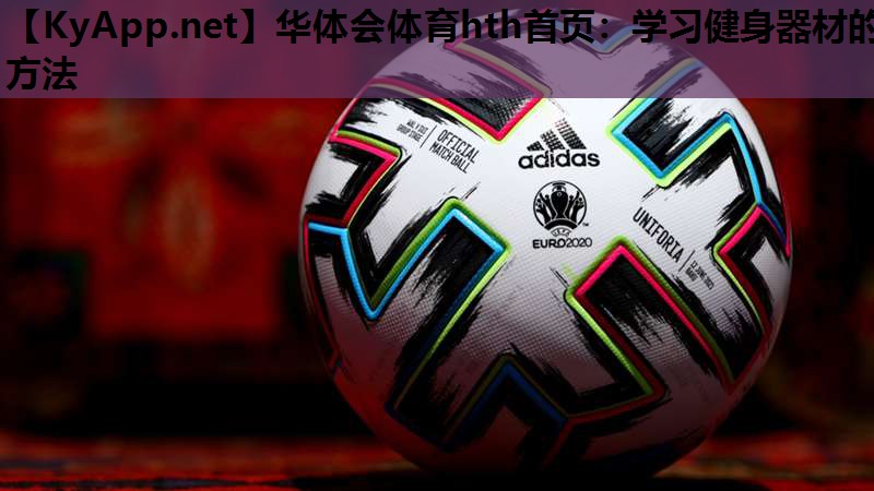 学习健身器材的方法 学习健身器材的方法