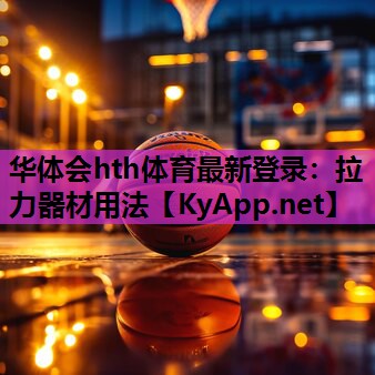 拉力器材用法 拉力器材用法