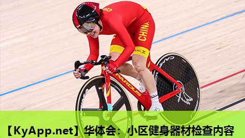 小区健身器材检查内容 小区健身器材检查内容