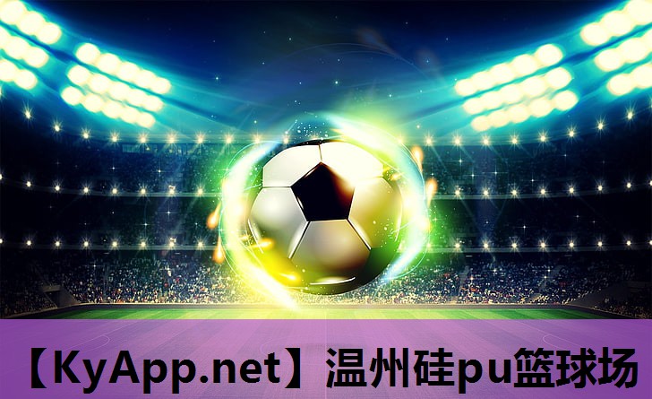 温州硅pu篮球场 温州硅pu篮球场