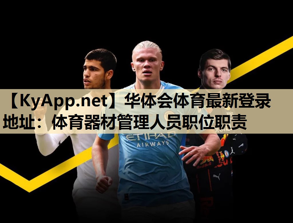 体育器材管理人员职位职责 体育器材管理人员职位职责