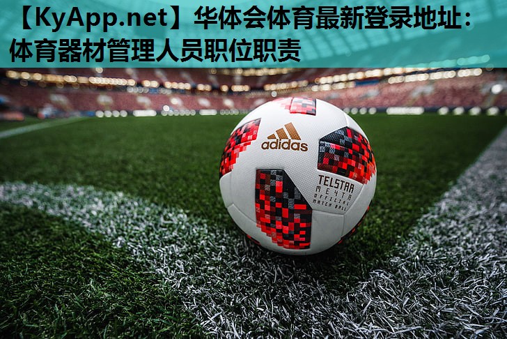 体育器材管理人员职位职责 体育器材管理人员职位职责