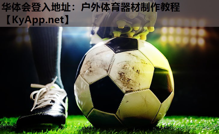 户外体育器材制作教程 户外体育器材制作教程