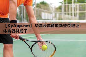 体育器材段子 体育器材段子
