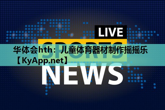 儿童体育器材制作摇摇乐 儿童体育器材制作摇摇乐