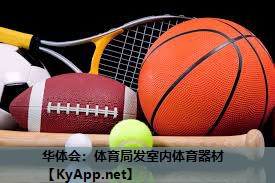 体育局发室内体育器材 体育局发室内体育器材