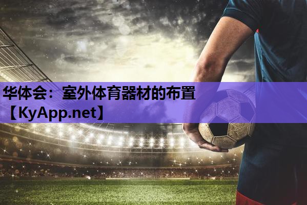 室外体育器材的布置 室外体育器材的布置
