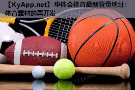 体育器材的再开发 体育器材的再开发