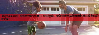 快乐运动,室外体育用品健身器材推荐擦亮你的心灵之镜! 快乐运动,室外体育用品健身器材推荐擦亮你的心灵之镜!