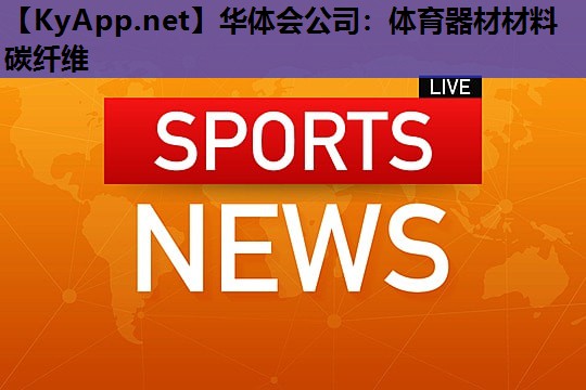 体育器材材料碳纤维 体育器材材料碳纤维