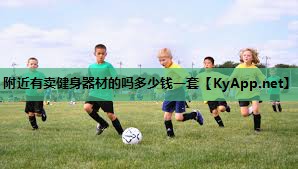 附近有卖健身器材的吗多少钱一套 附近有卖健身器材的吗多少钱一套