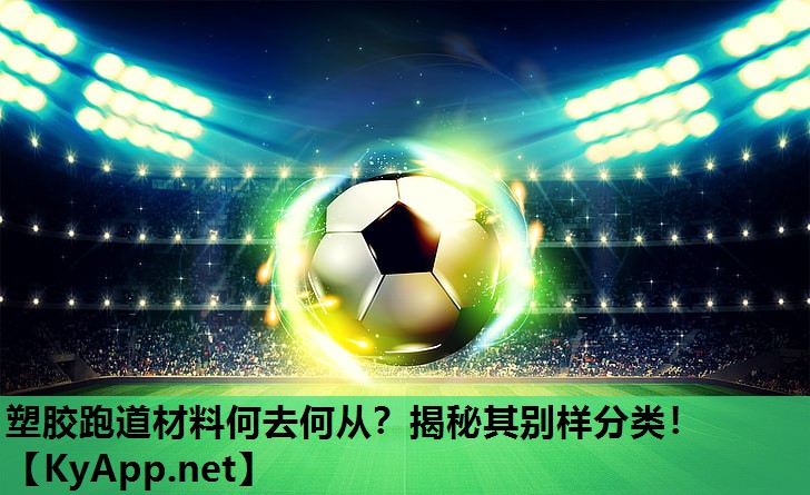 塑胶跑道材料何去何从?揭秘其别样分类! 塑胶跑道材料何去何从?揭秘其别样分类!