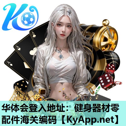 健身器材零配件海关编码 健身器材零配件海关编码