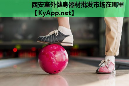西安室外健身器材批发市场在哪里 西安室外健身器材批发市场在哪里