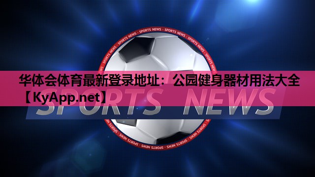 公园健身器材用法大全 公园健身器材用法大全