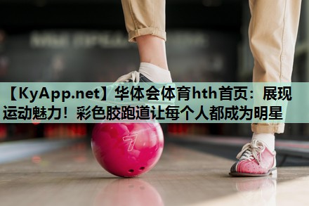 展现运动魅力!彩色胶跑道让每个人都成为明星 展现运动魅力!彩色胶跑道让每个人都成为明星