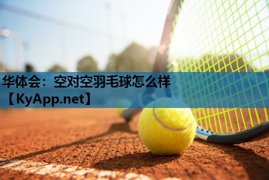 空对空羽毛球怎么样 空对空羽毛球怎么样