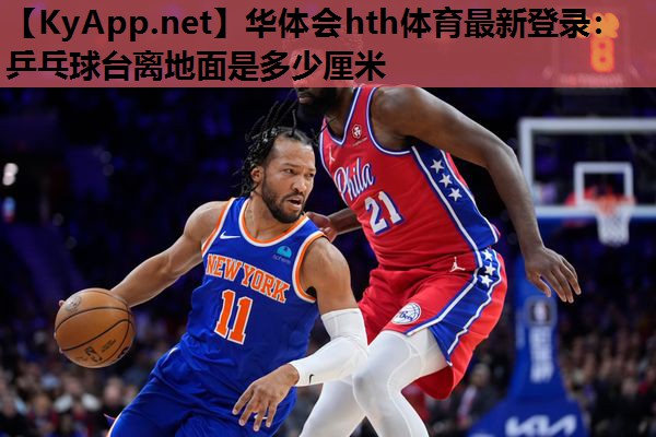 乒乓球台离地面是多少厘米 乒乓球台离地面是多少厘米