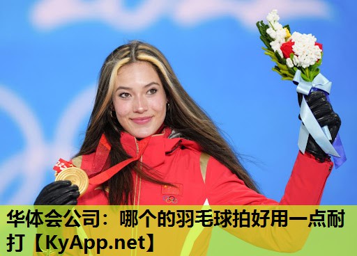 哪个的羽毛球拍好用一点耐打 哪个的羽毛球拍好用一点耐打