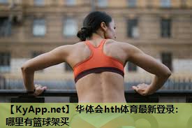 哪里有篮球架买 哪里有篮球架买