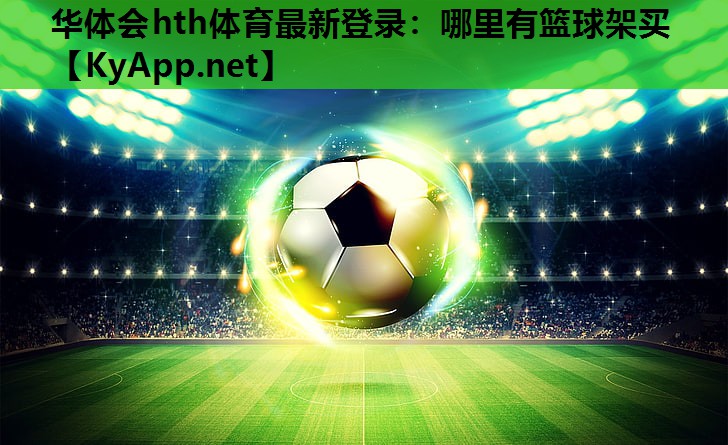 哪里有篮球架买 哪里有篮球架买