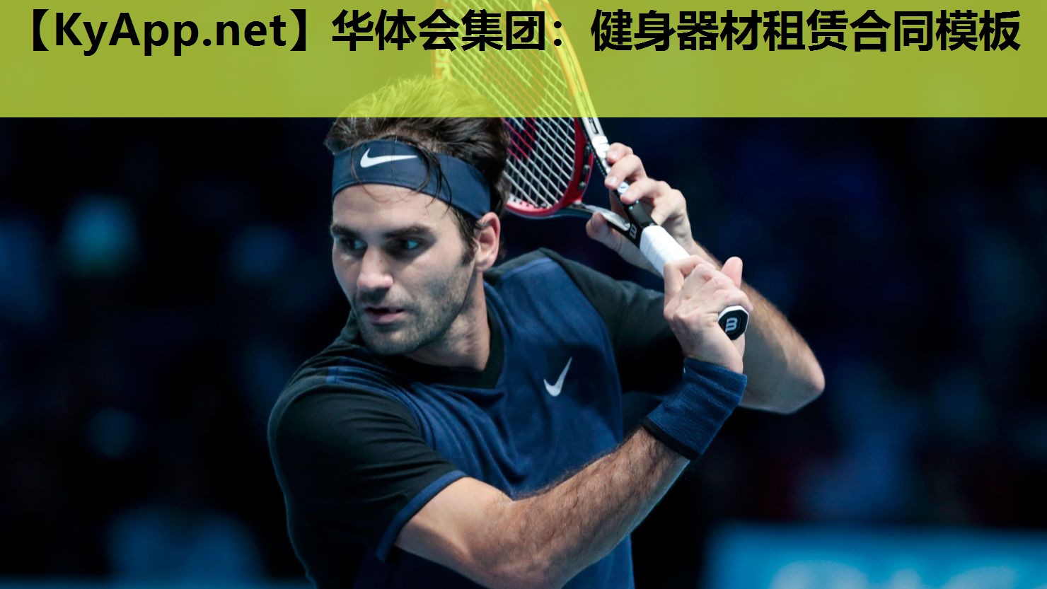 健身器材租赁合同模板 健身器材租赁合同模板