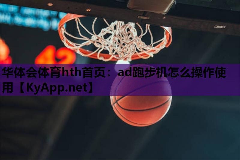ad跑步机怎么操作使用 ad跑步机怎么操作使用