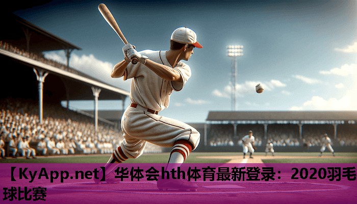2020羽毛球比赛 2020羽毛球比赛