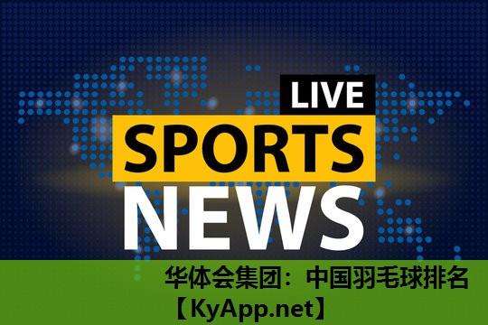 中国羽毛球排名 中国羽毛球排名