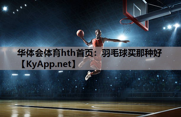 羽毛球买那种好 羽毛球买那种好