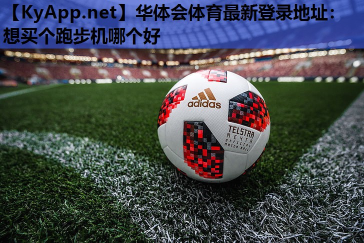 想买个跑步机哪个好 想买个跑步机哪个好