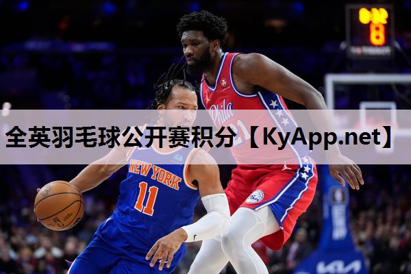 全英羽毛球公开赛积分 全英羽毛球公开赛积分