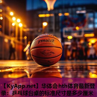 乒乓球台桌的标准尺寸是多少厘米 乒乓球台桌的标准尺寸是多少厘米